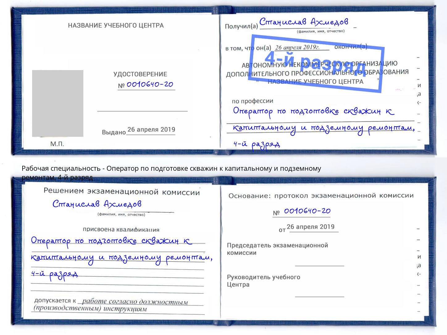 корочка 4-й разряд Оператор по подготовке скважин к капитальному и подземному ремонтам Донской