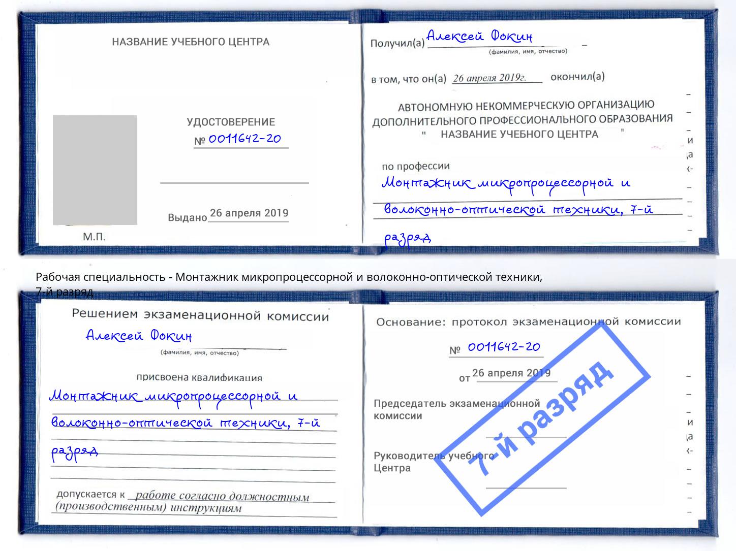 корочка 7-й разряд Монтажник микропроцессорной и волоконно-оптической техники Донской