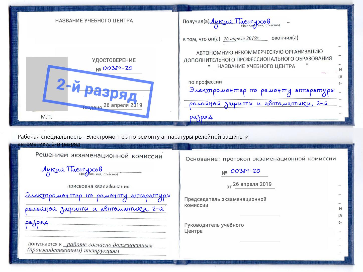 корочка 2-й разряд Электромонтер по ремонту аппаратуры релейной защиты и автоматики Донской