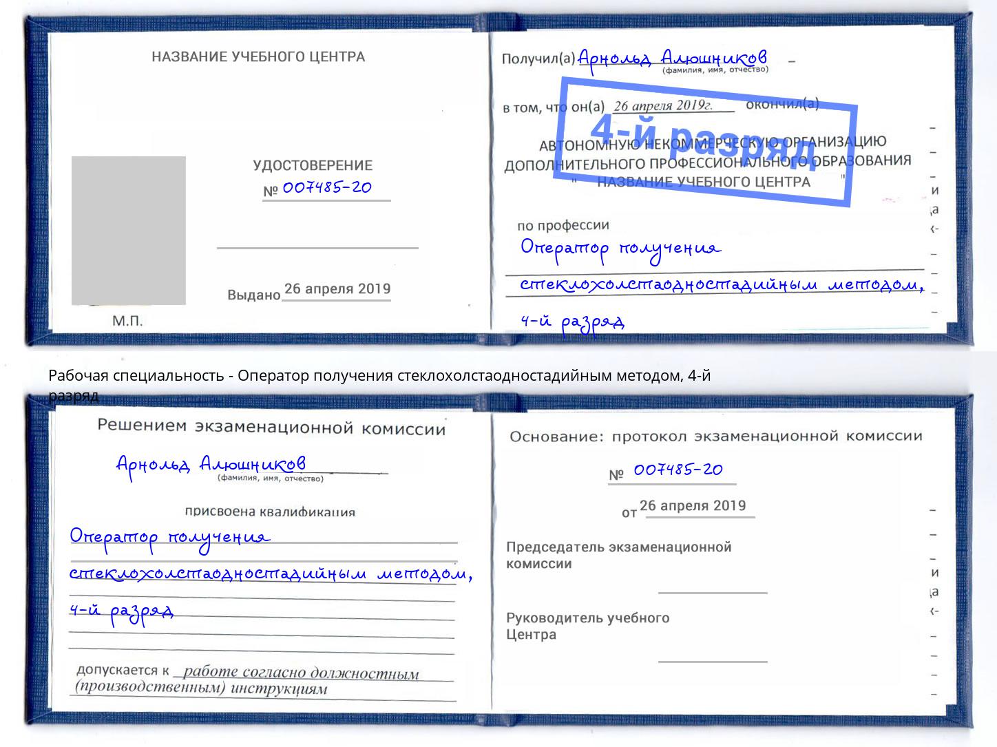 корочка 4-й разряд Оператор получения стеклохолстаодностадийным методом Донской