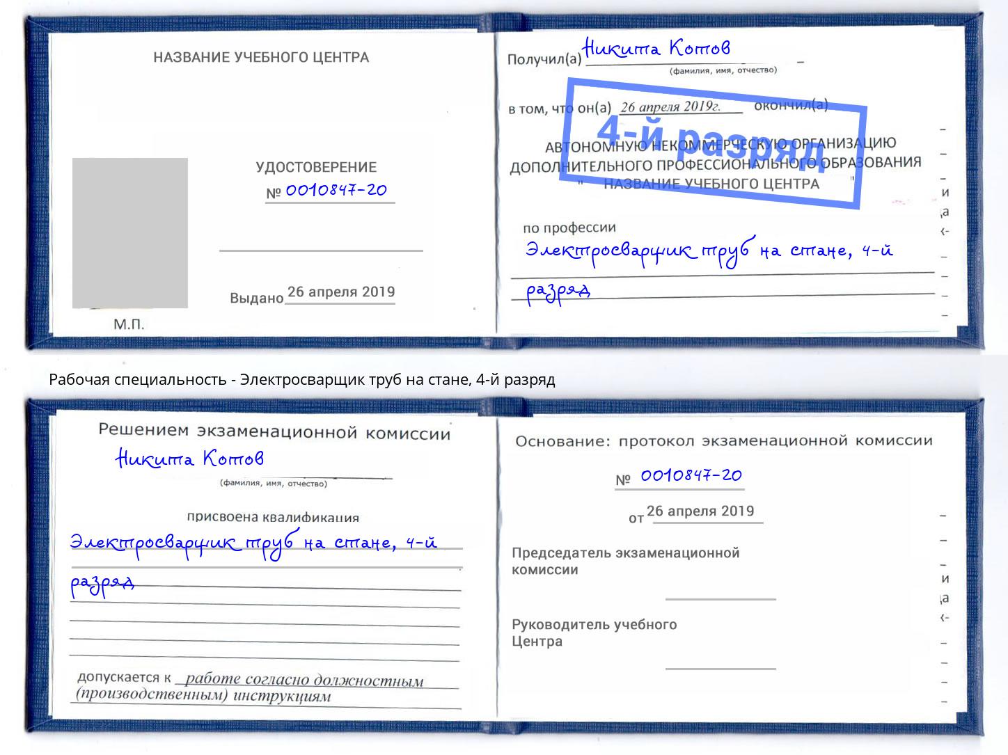 корочка 4-й разряд Электросварщик труб на стане Донской