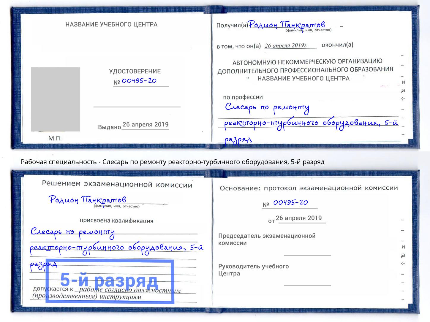 корочка 5-й разряд Слесарь по ремонту реакторно-турбинного оборудования Донской