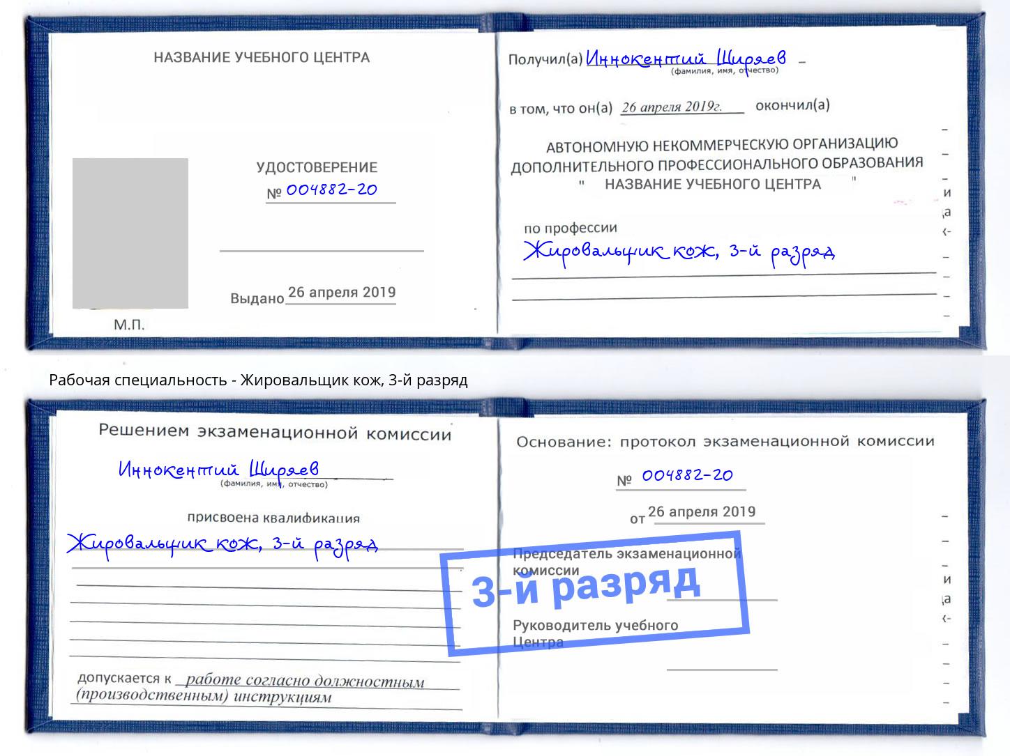 корочка 3-й разряд Жировальщик кож Донской