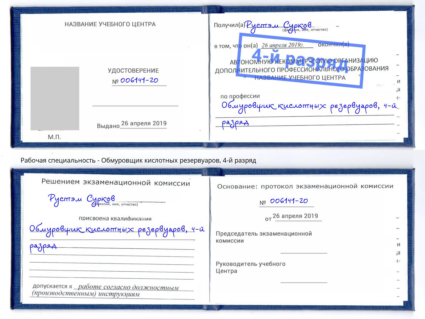 корочка 4-й разряд Обмуровщик кислотных резервуаров Донской