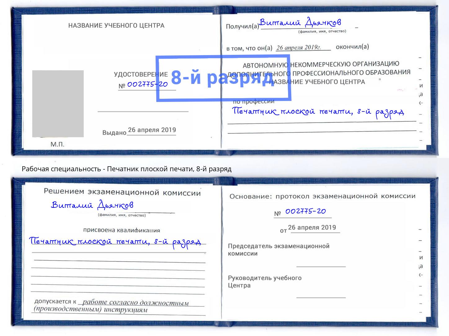 корочка 8-й разряд Печатник плоской печати Донской