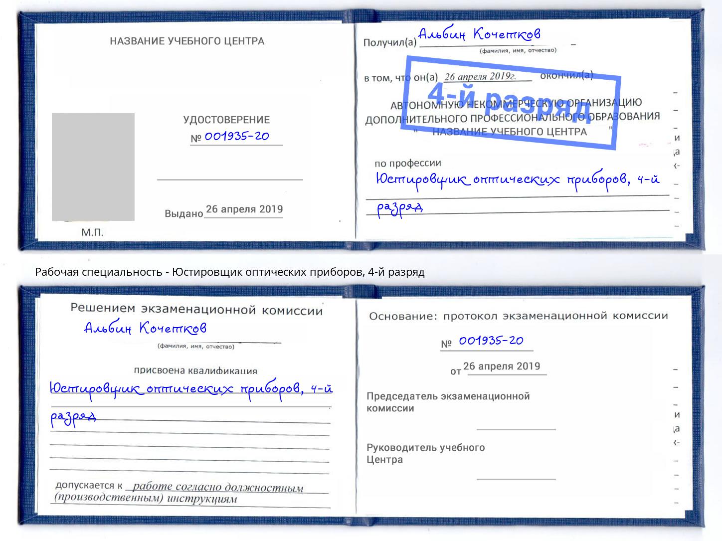 корочка 4-й разряд Юстировщик оптических приборов Донской