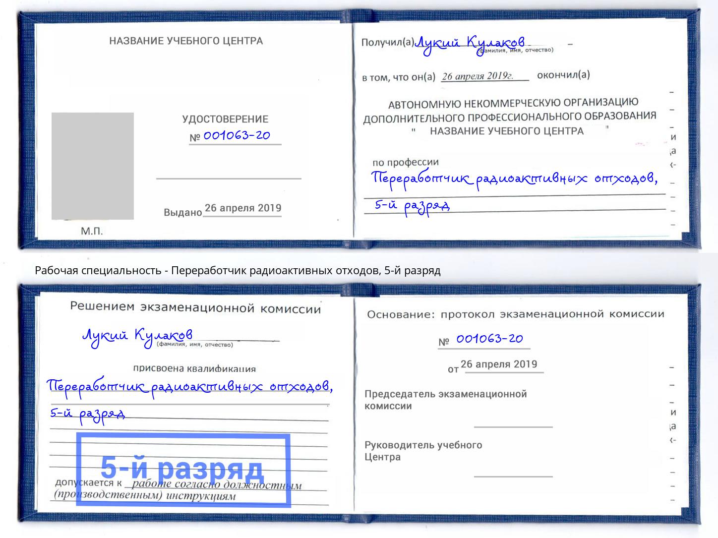 корочка 5-й разряд Переработчик радиоактивных отходов Донской