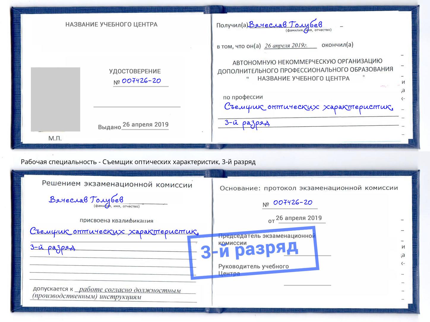 корочка 3-й разряд Съемщик оптических характеристик Донской