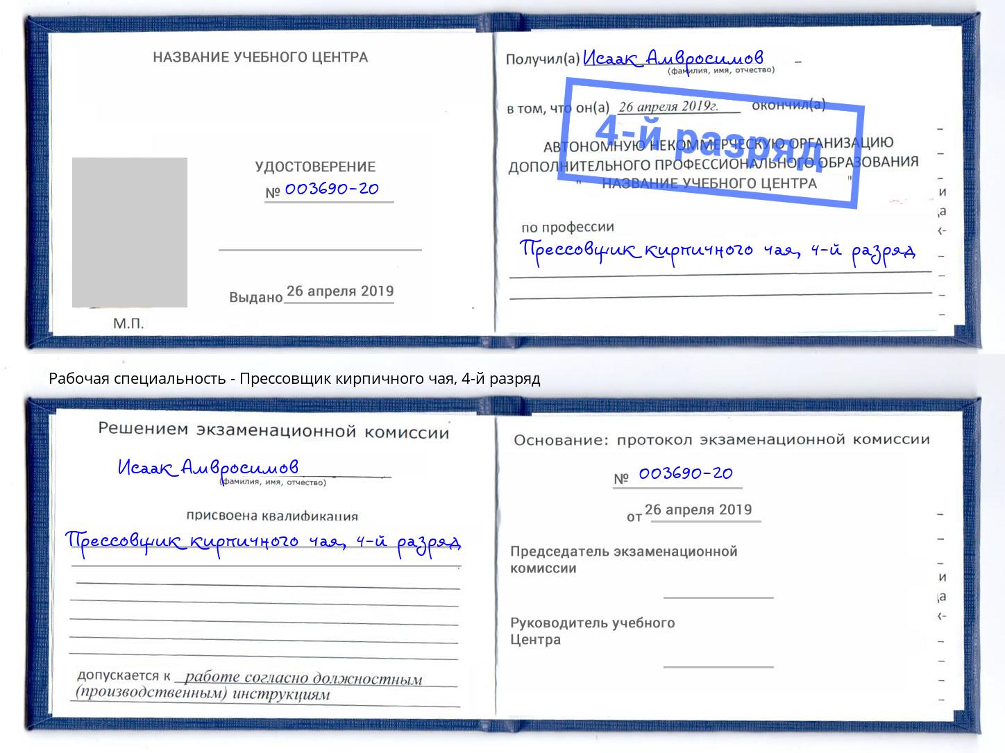 корочка 4-й разряд Прессовщик кирпичного чая Донской