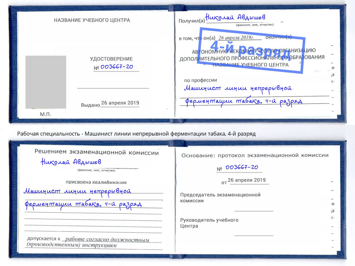 корочка 4-й разряд Машинист линии непрерывной ферментации табака Донской