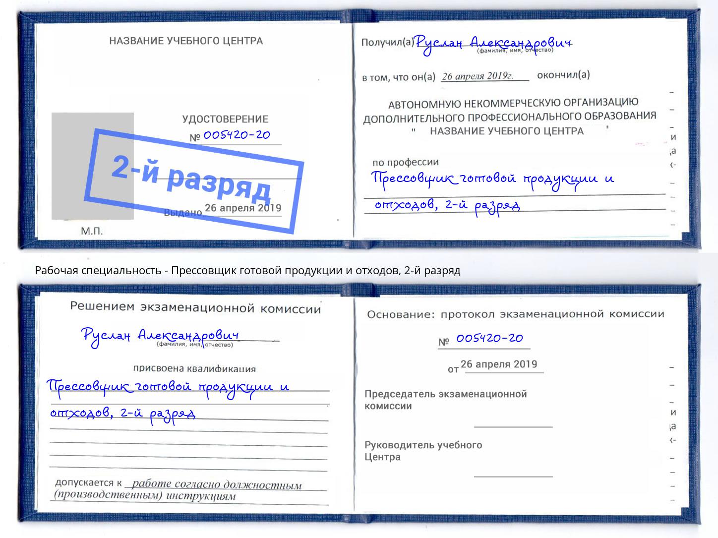 корочка 2-й разряд Прессовщик готовой продукции и отходов Донской