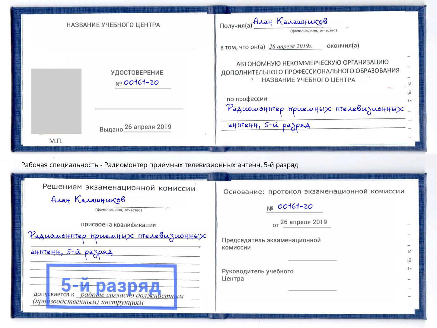 корочка 5-й разряд Радиомонтер приемных телевизионных антенн Донской