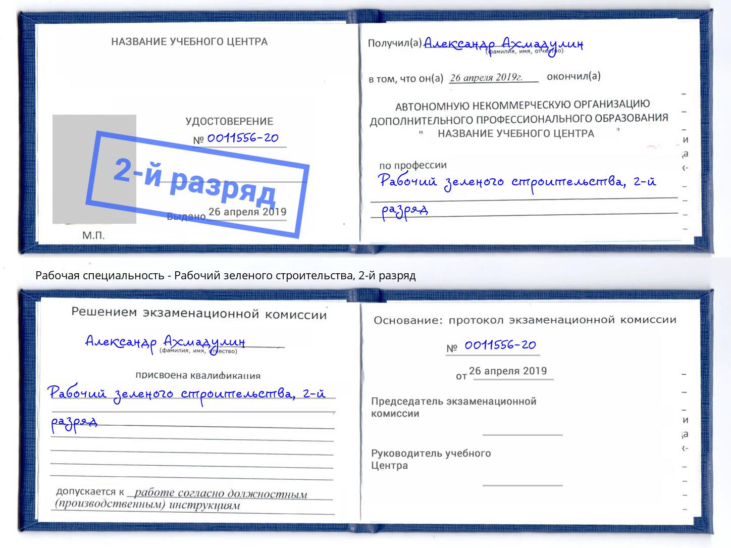 корочка 2-й разряд Рабочий зеленого строительства Донской