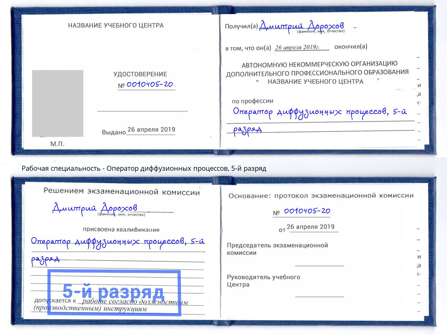 корочка 5-й разряд Оператор диффузионных процессов Донской