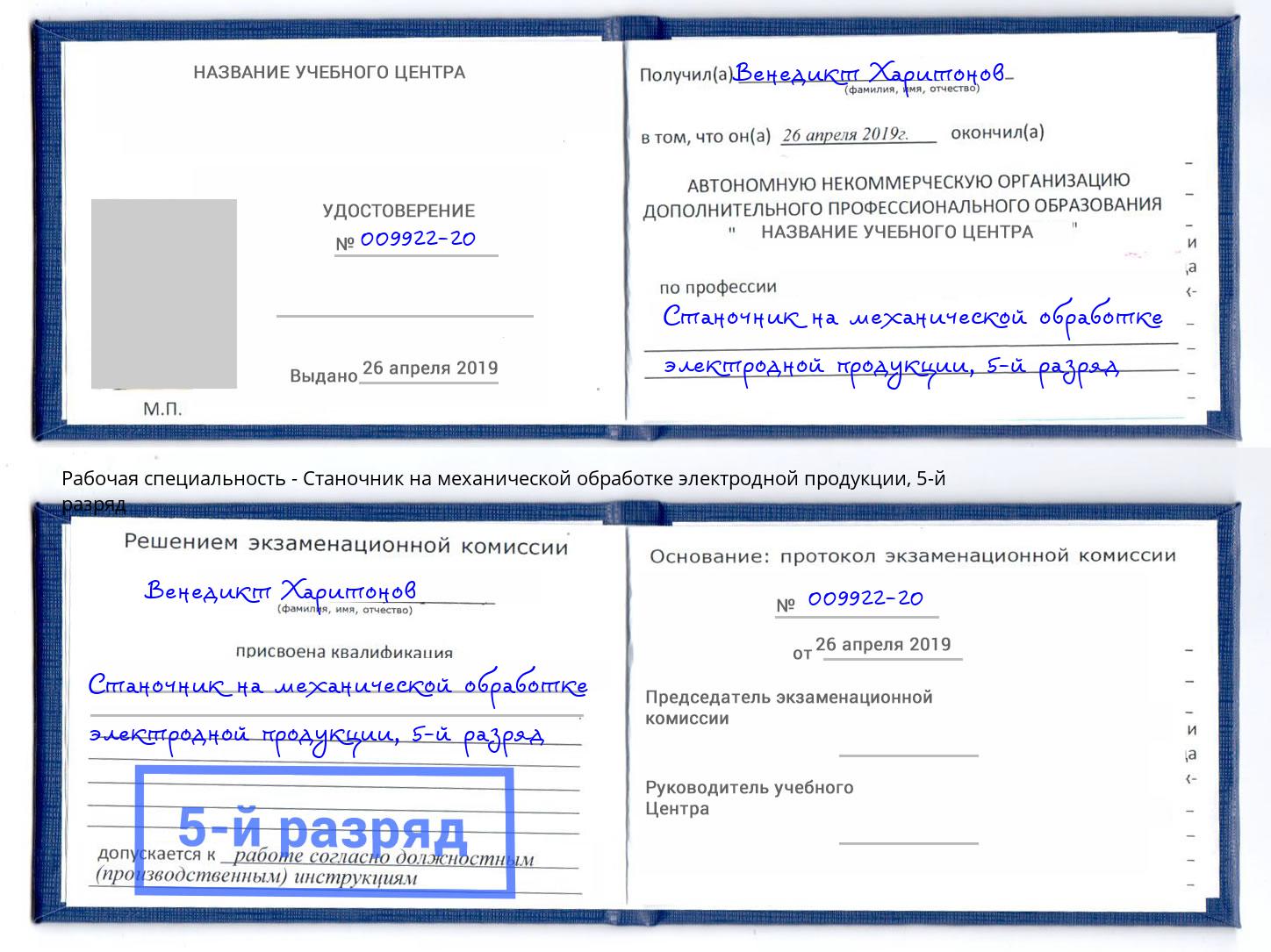 корочка 5-й разряд Станочник на механической обработке электродной продукции Донской