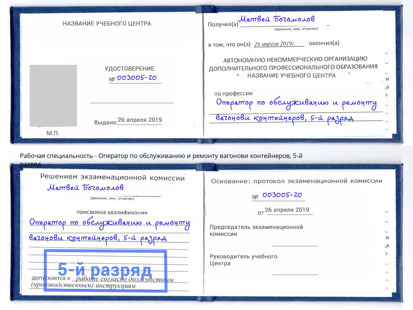 корочка 5-й разряд Оператор по обслуживанию и ремонту вагонови контейнеров Донской