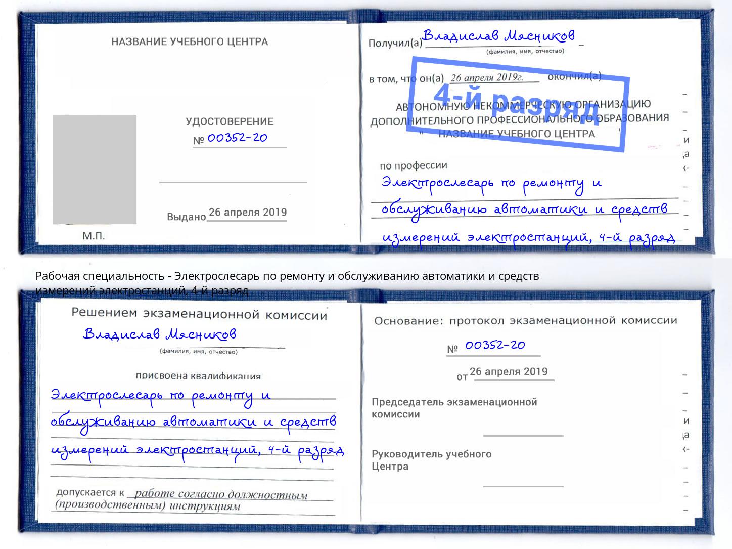 корочка 4-й разряд Электрослесарь по ремонту и обслуживанию автоматики и средств измерений электростанций Донской