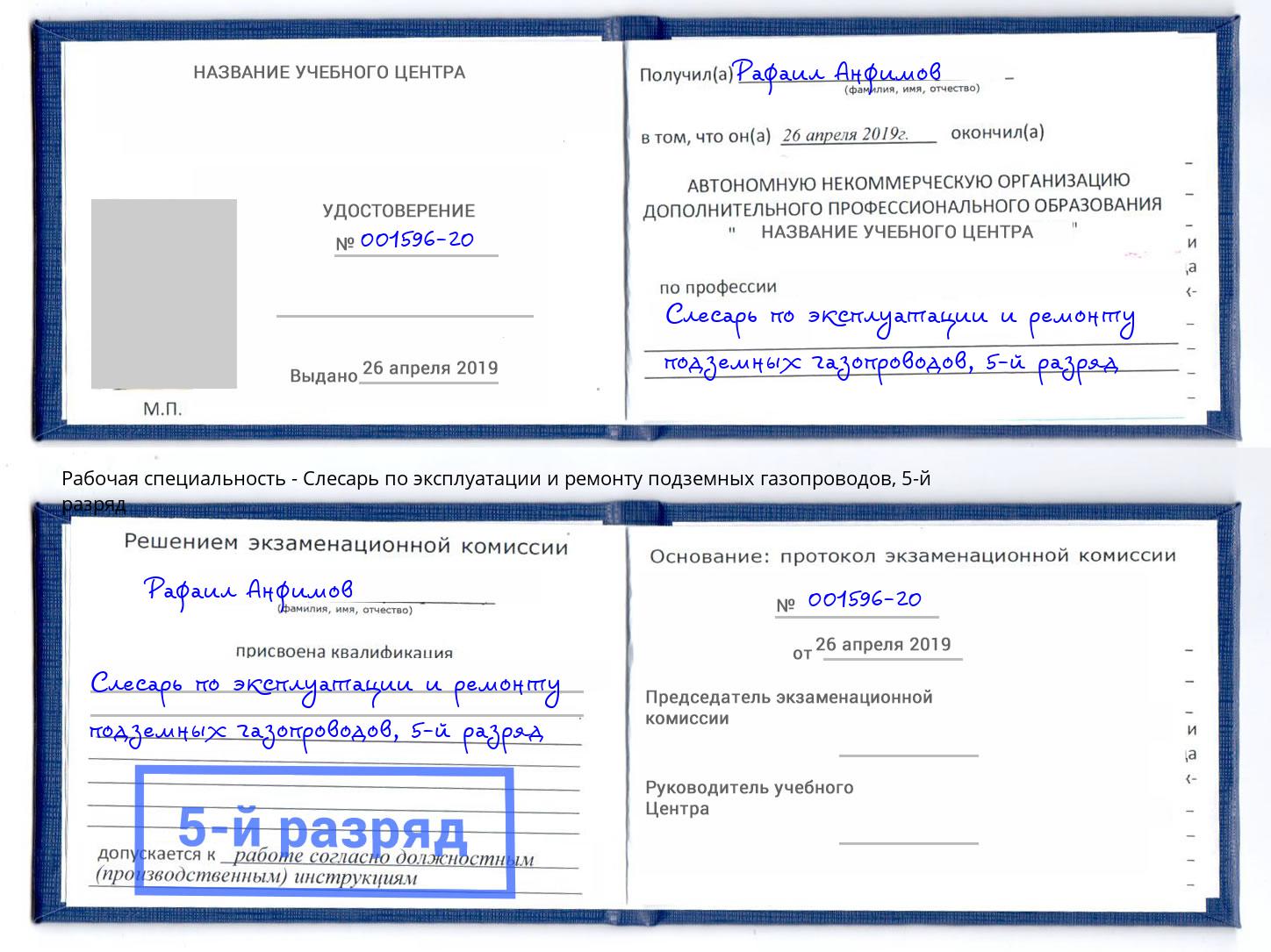 корочка 5-й разряд Слесарь по эксплуатации и ремонту подземных газопроводов Донской