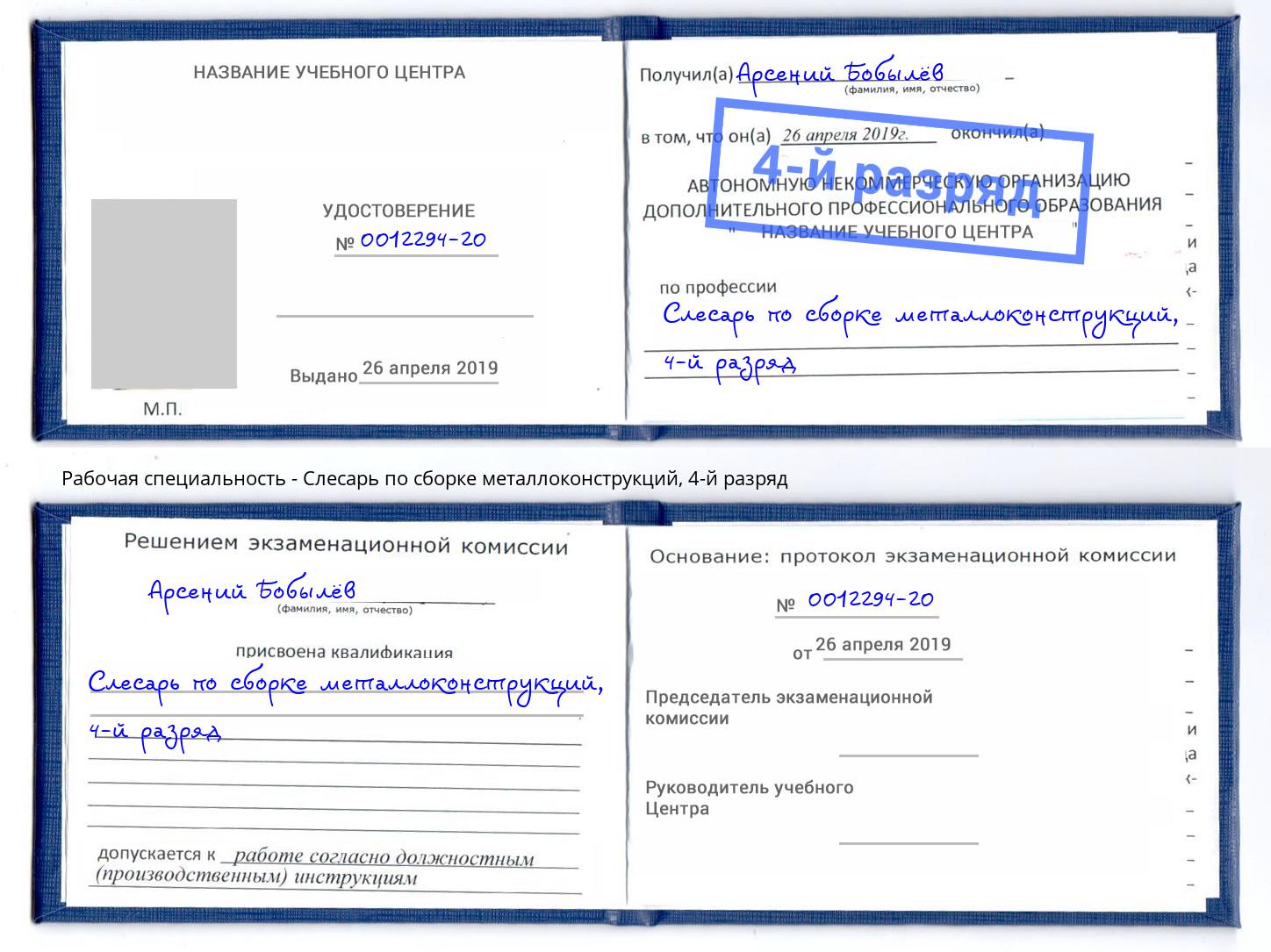 корочка 4-й разряд Слесарь по сборке металлоконструкций Донской