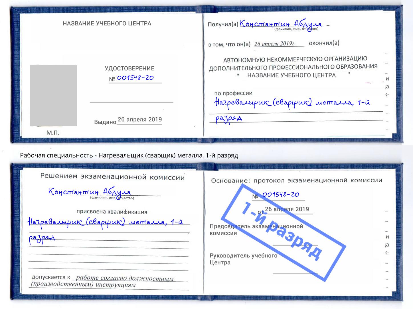 корочка 1-й разряд Нагревальщик (сварщик) металла Донской