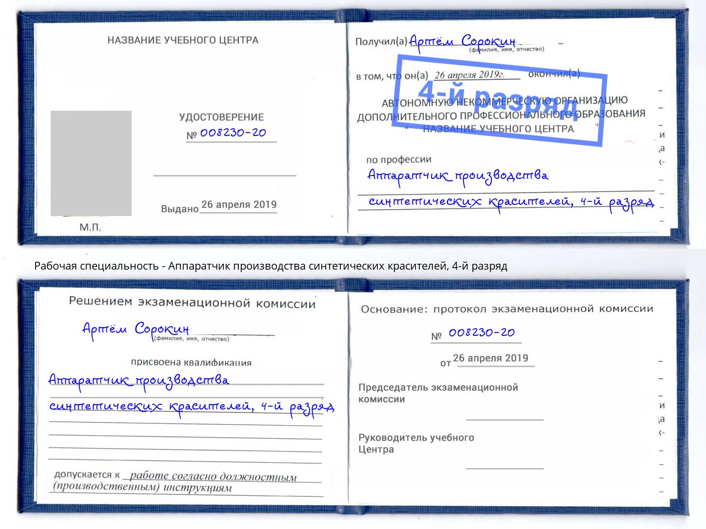 корочка 4-й разряд Аппаратчик производства синтетических красителей Донской