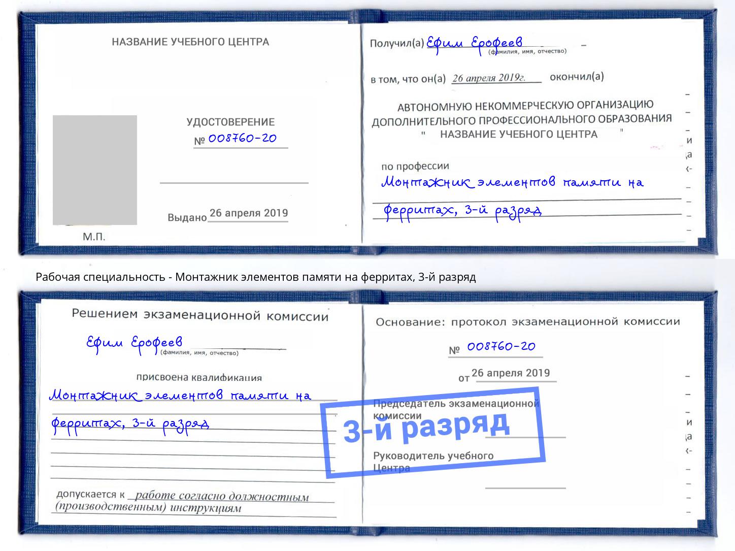 корочка 3-й разряд Монтажник элементов памяти на ферритах Донской