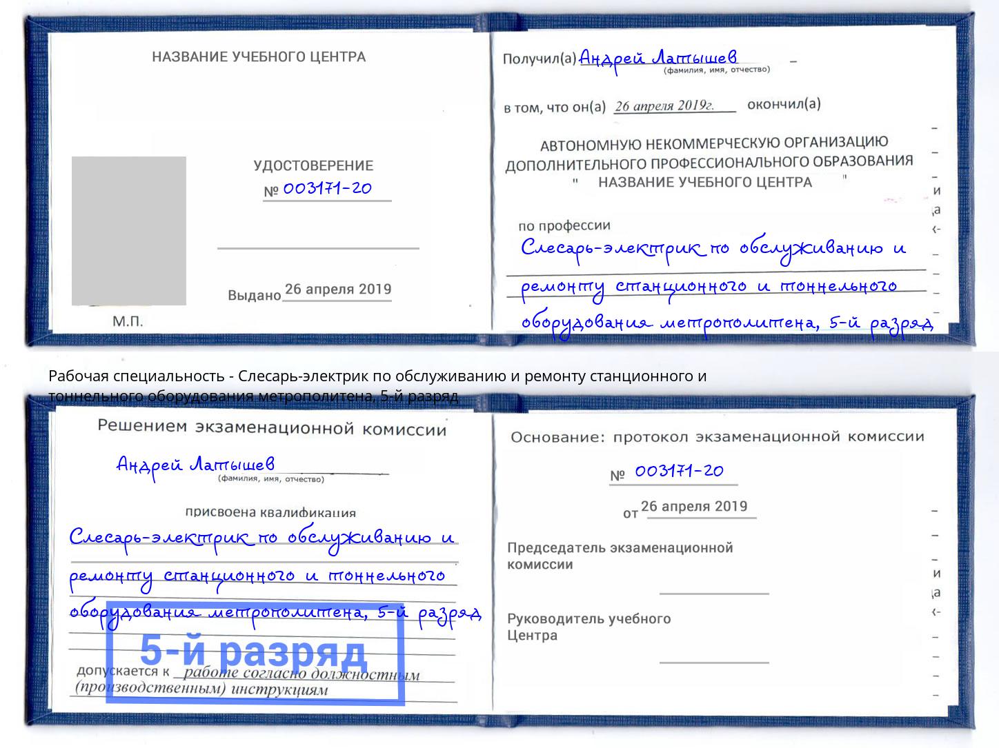 корочка 5-й разряд Слесарь-электрик по обслуживанию и ремонту станционного и тоннельного оборудования метрополитена Донской