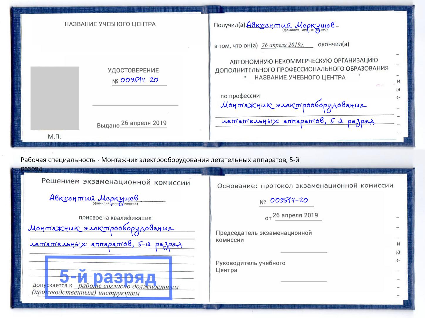 корочка 5-й разряд Монтажник электрооборудования летательных аппаратов Донской