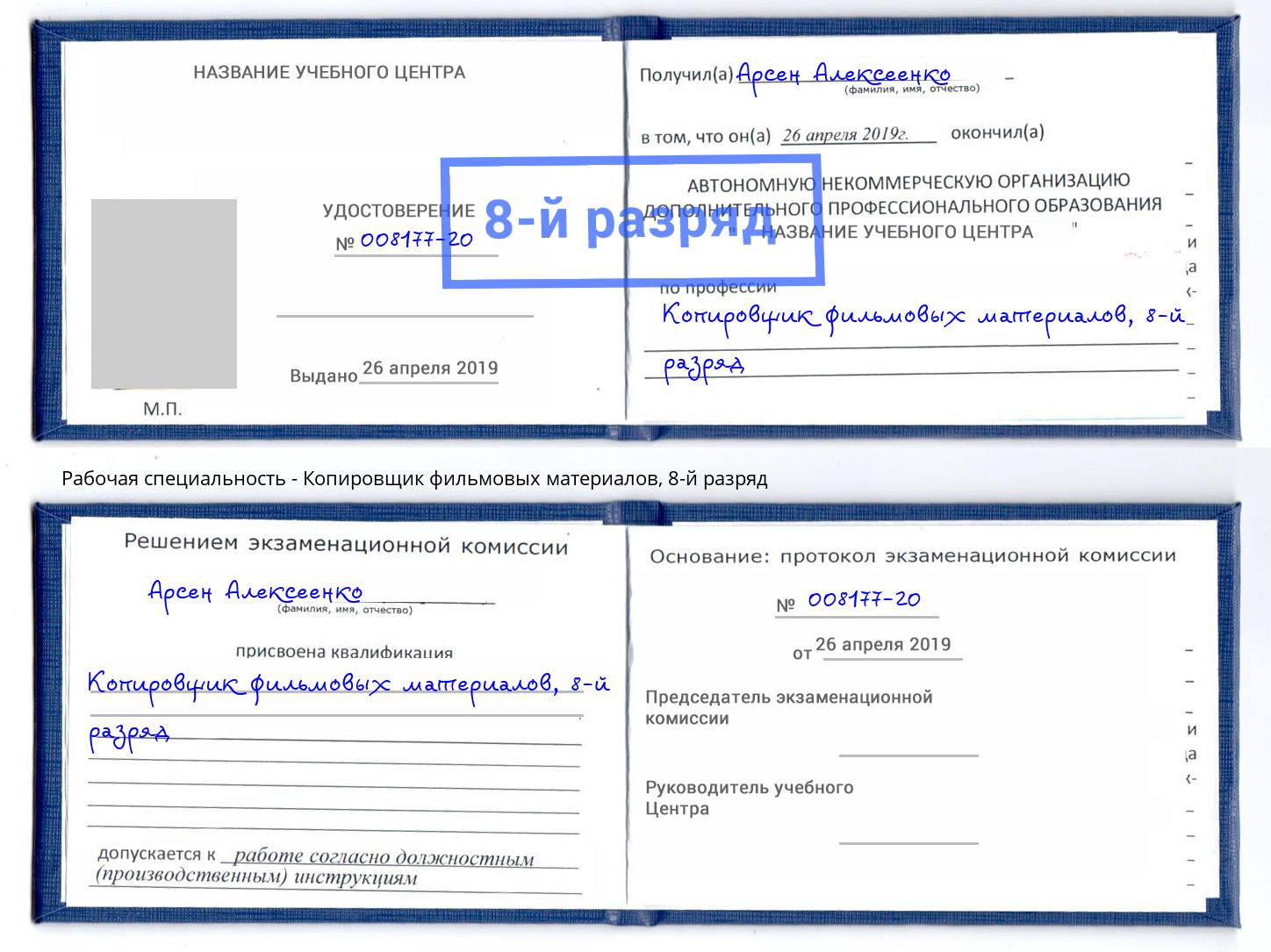 корочка 8-й разряд Копировщик фильмовых материалов Донской