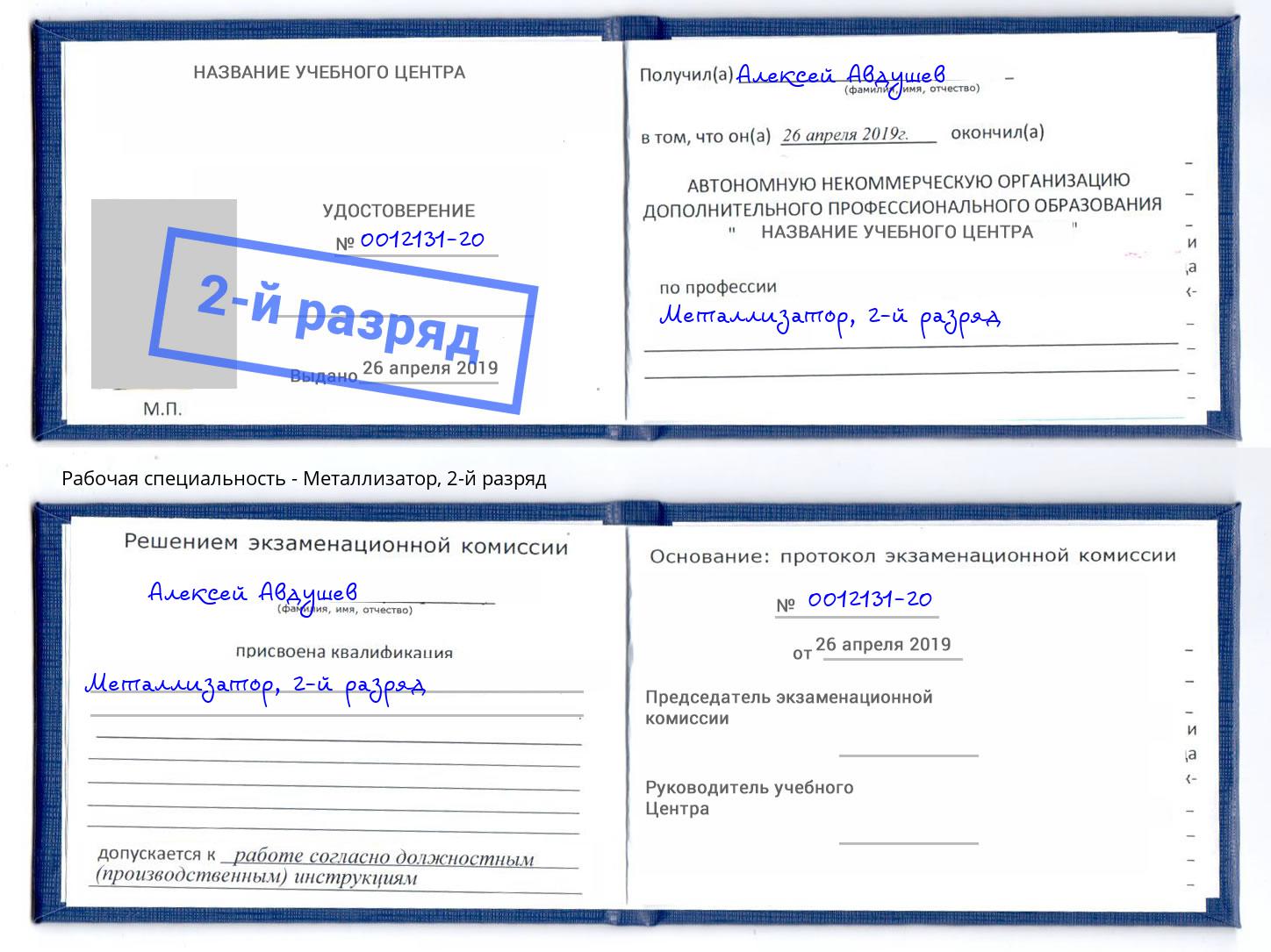 корочка 2-й разряд Металлизатор Донской