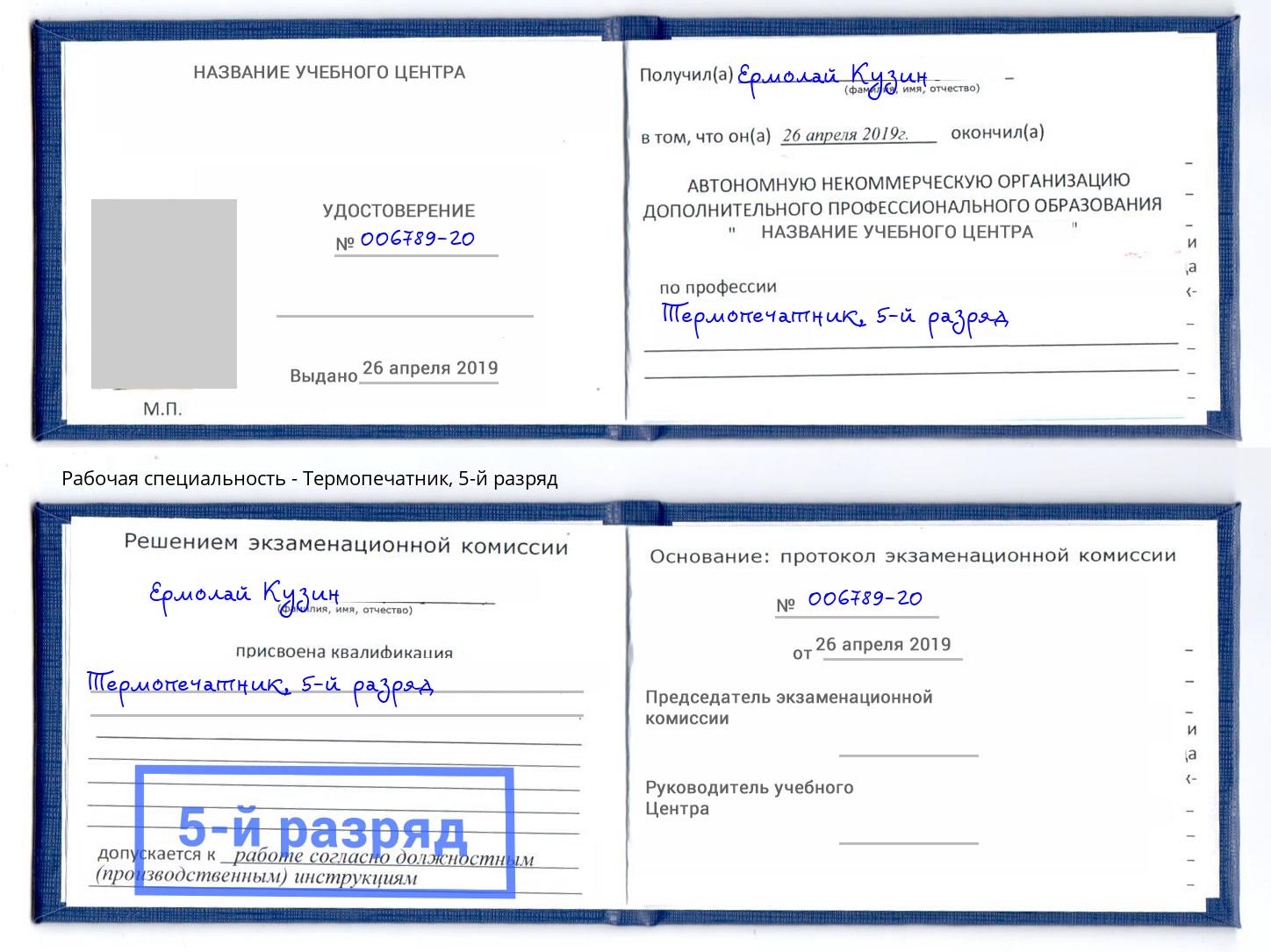 корочка 5-й разряд Термопечатник Донской