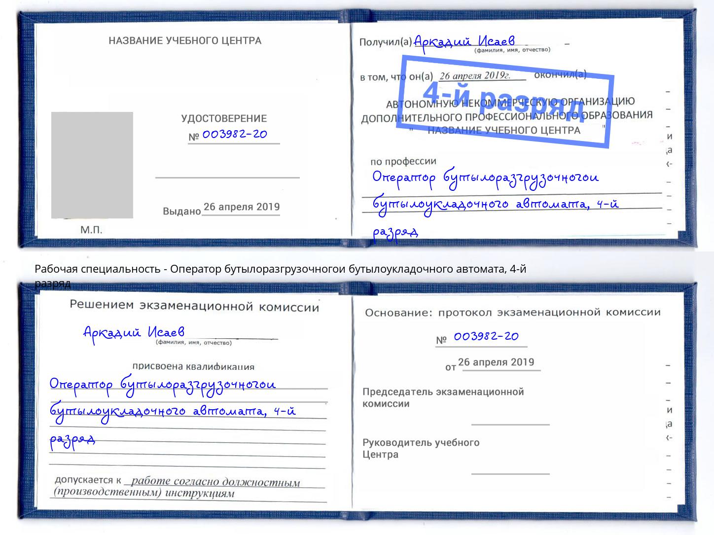 корочка 4-й разряд Оператор бутылоразгрузочногои бутылоукладочного автомата Донской