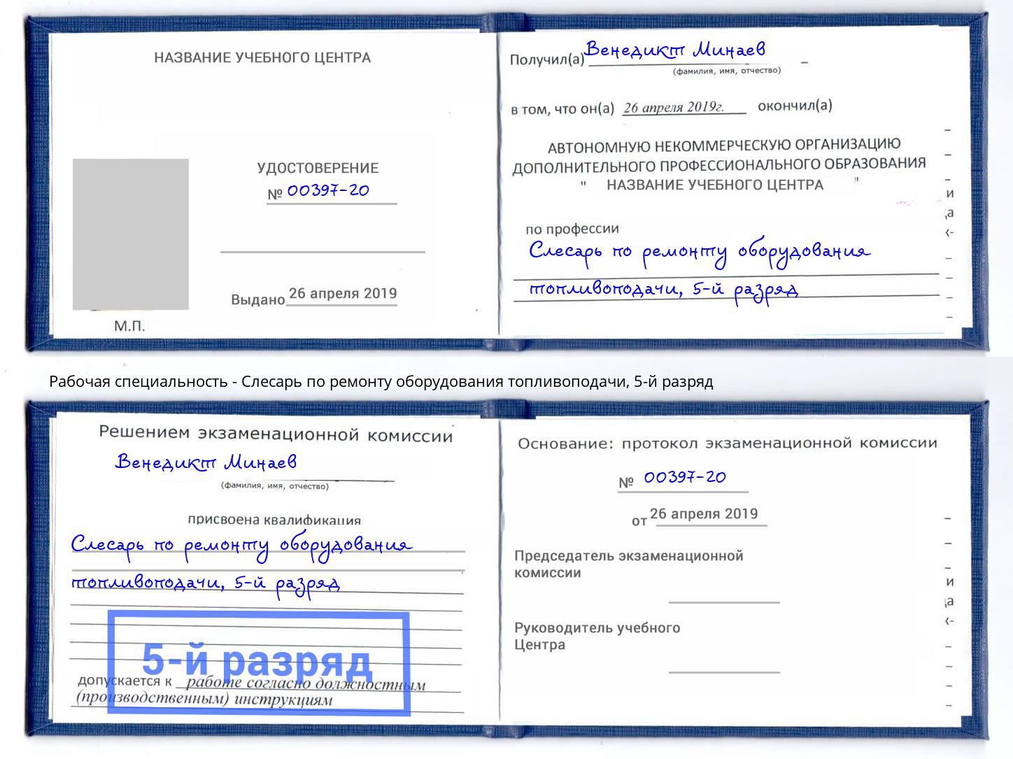 корочка 5-й разряд Слесарь по ремонту оборудования топливоподачи Донской