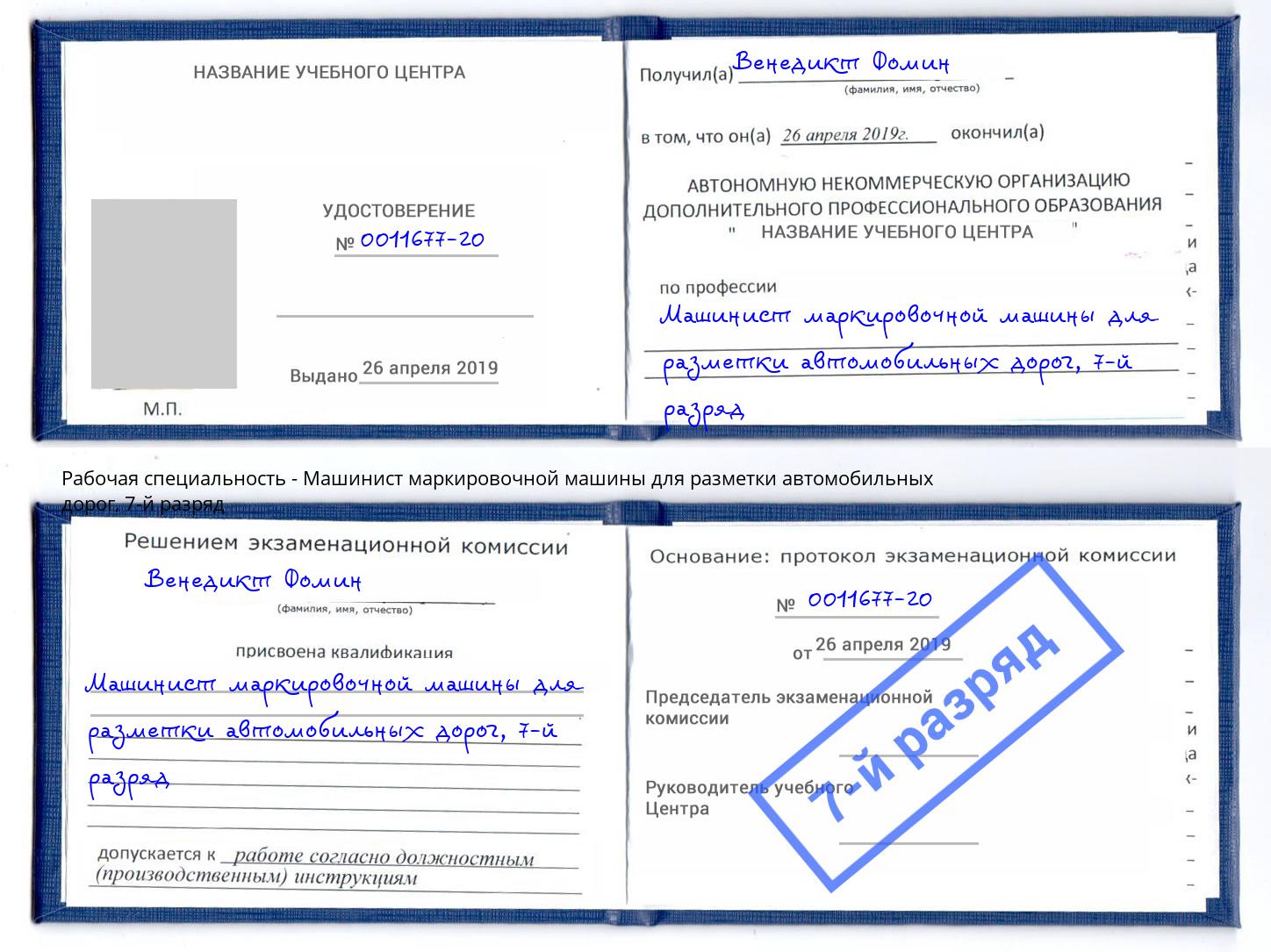 корочка 7-й разряд Машинист маркировочной машины для разметки автомобильных дорог Донской