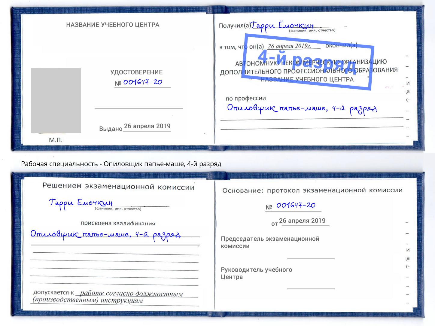 корочка 4-й разряд Опиловщик папье-маше Донской