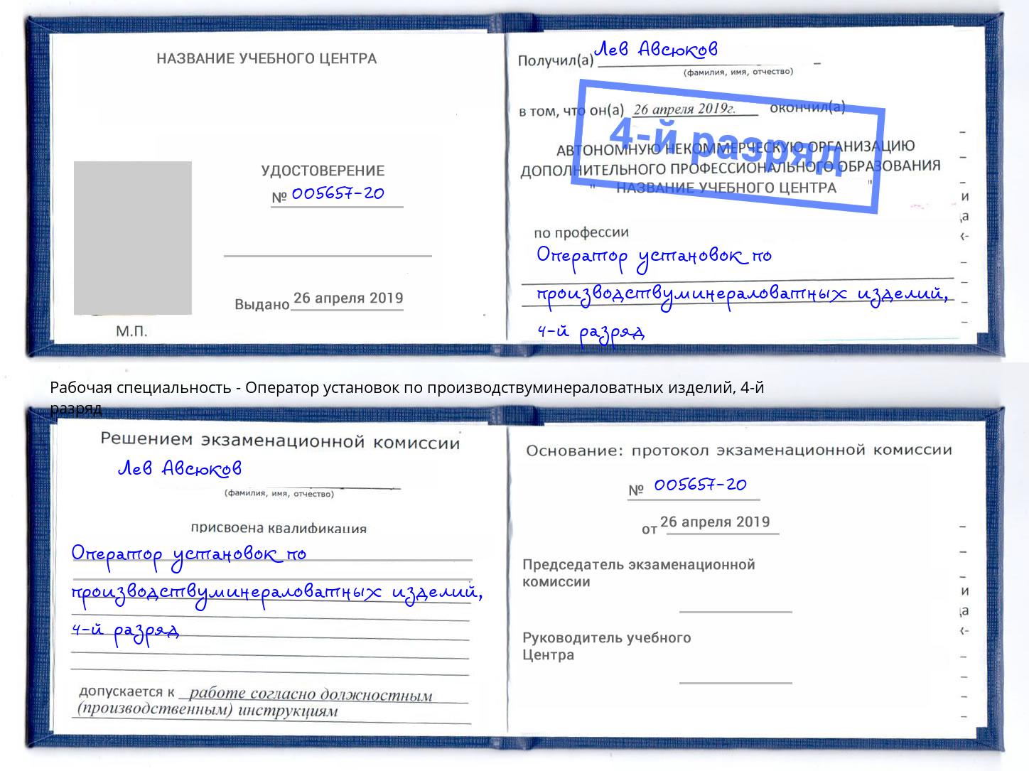 корочка 4-й разряд Оператор установок по производствуминераловатных изделий Донской