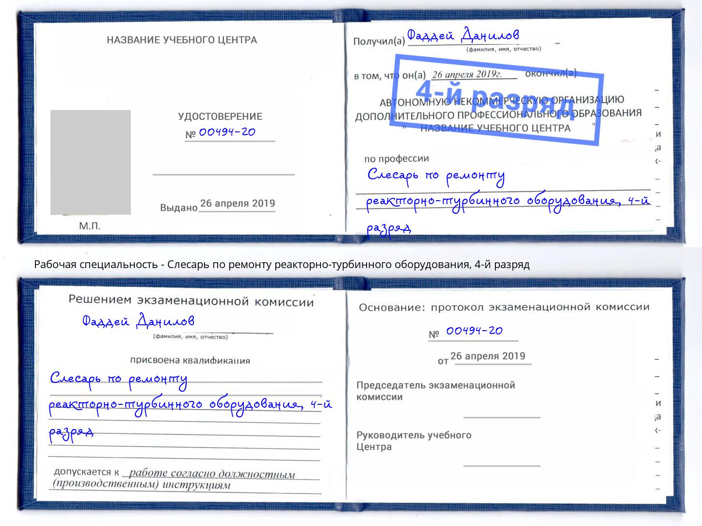 корочка 4-й разряд Слесарь по ремонту реакторно-турбинного оборудования Донской