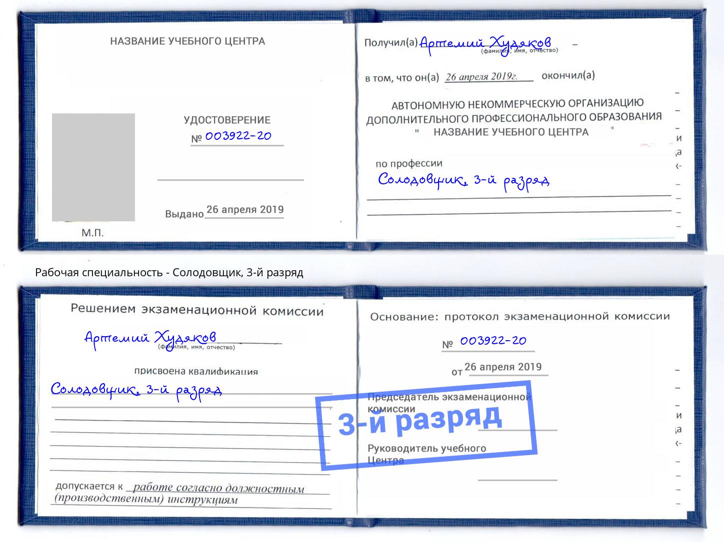корочка 3-й разряд Солодовщик Донской