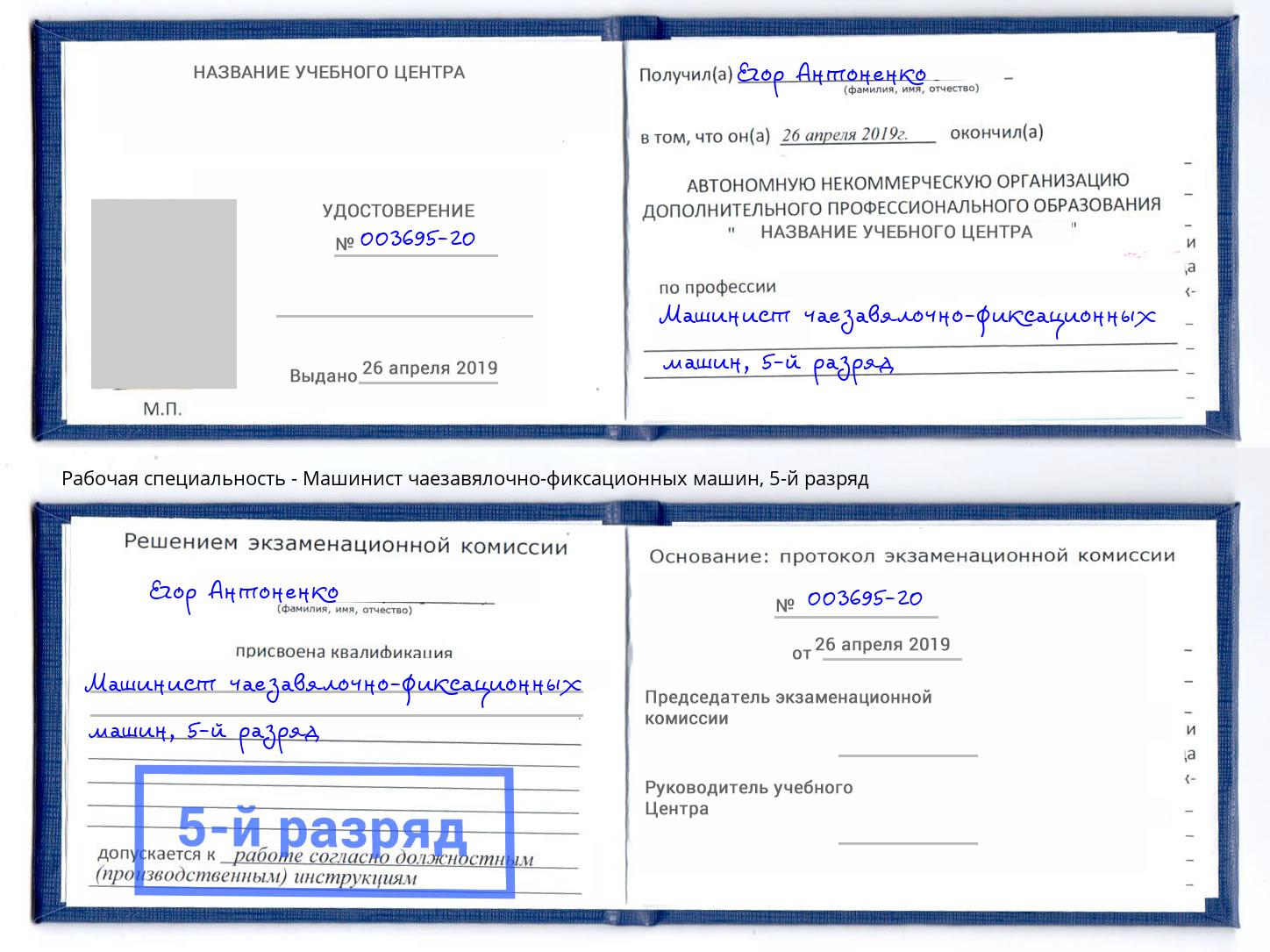 корочка 5-й разряд Машинист чаезавялочно-фиксационных машин Донской