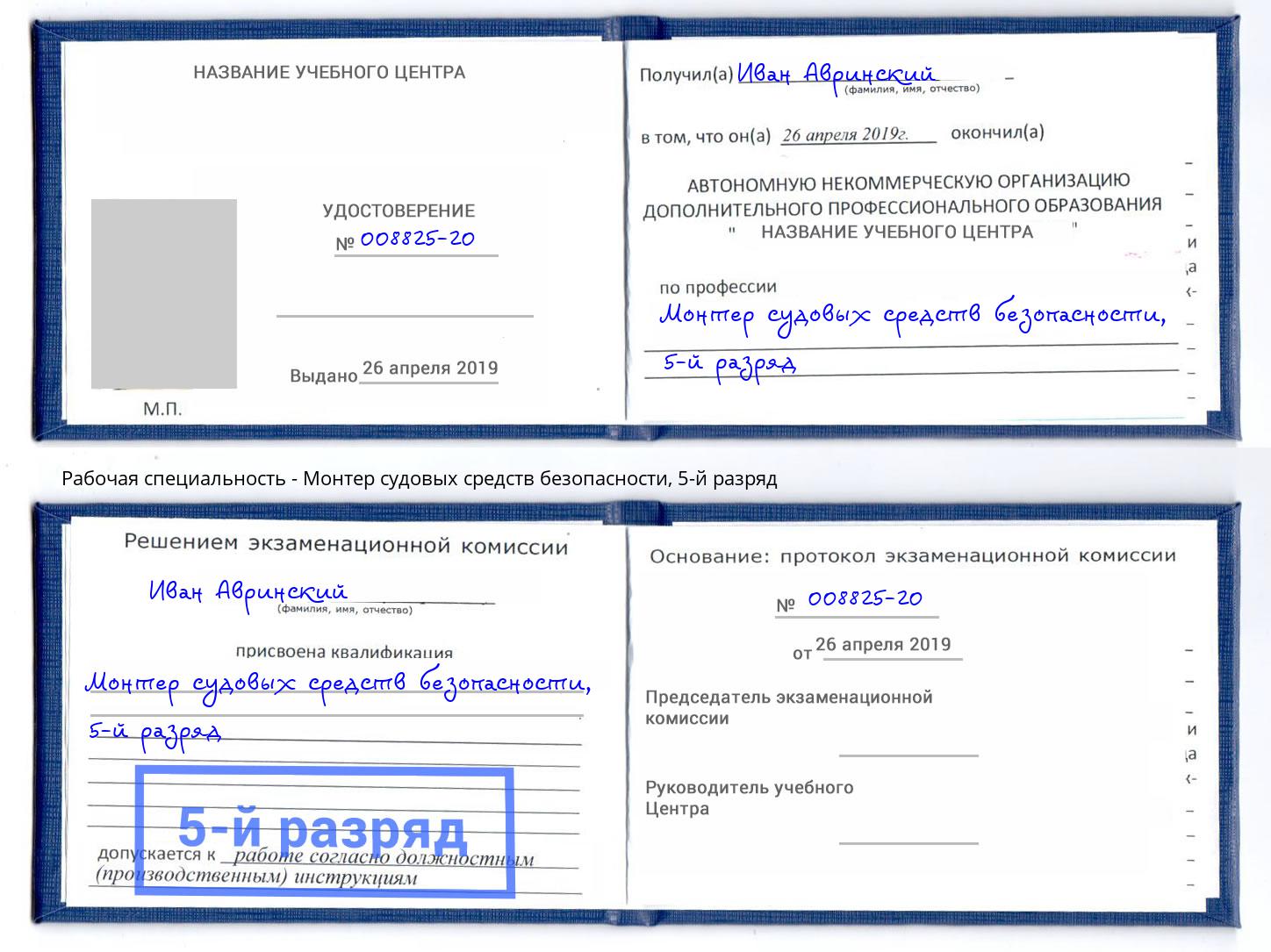 корочка 5-й разряд Монтер судовых средств безопасности Донской