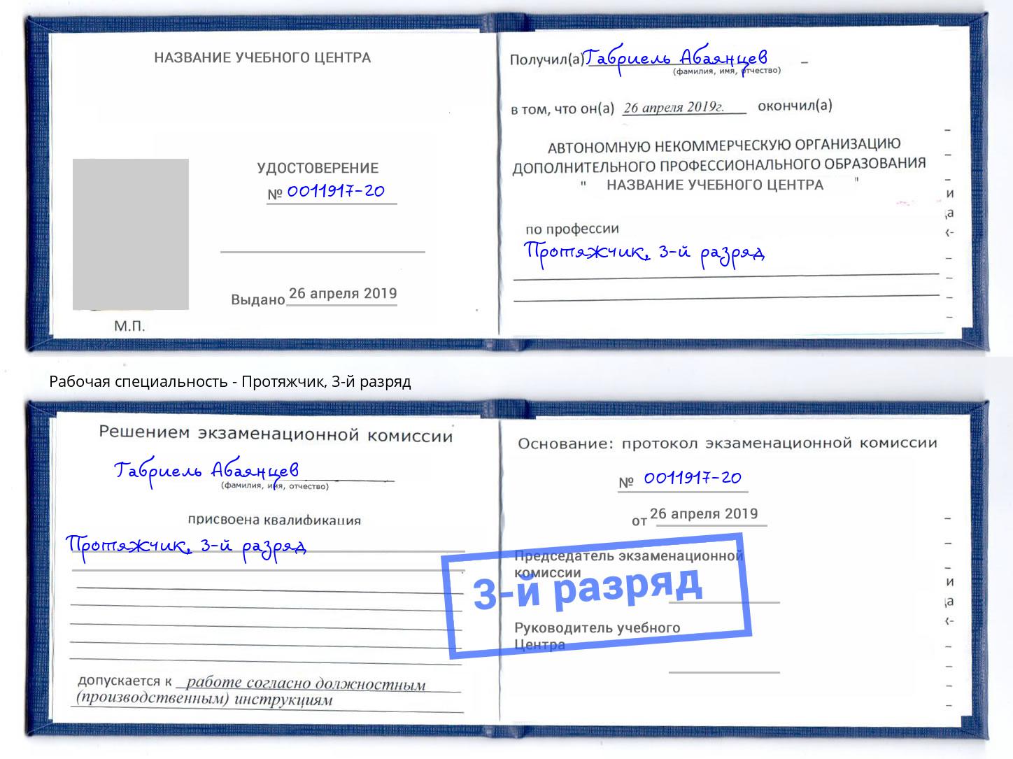 корочка 3-й разряд Протяжчик Донской