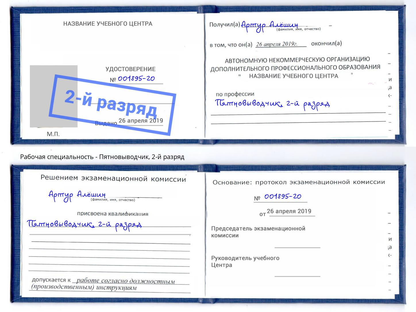 корочка 2-й разряд Пятновыводчик Донской
