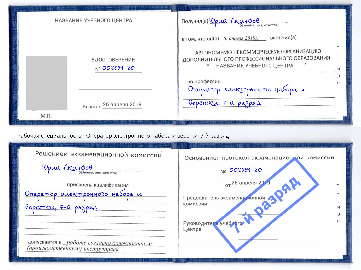 корочка 7-й разряд Оператор электронного набора и верстки Донской