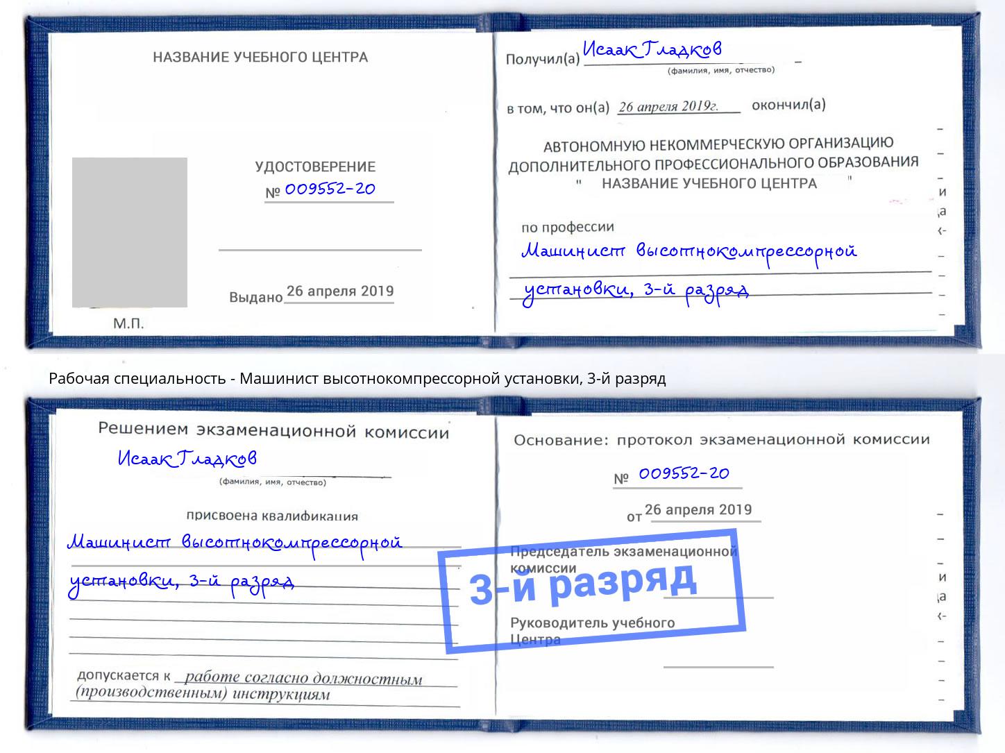 корочка 3-й разряд Машинист высотнокомпрессорной установки Донской