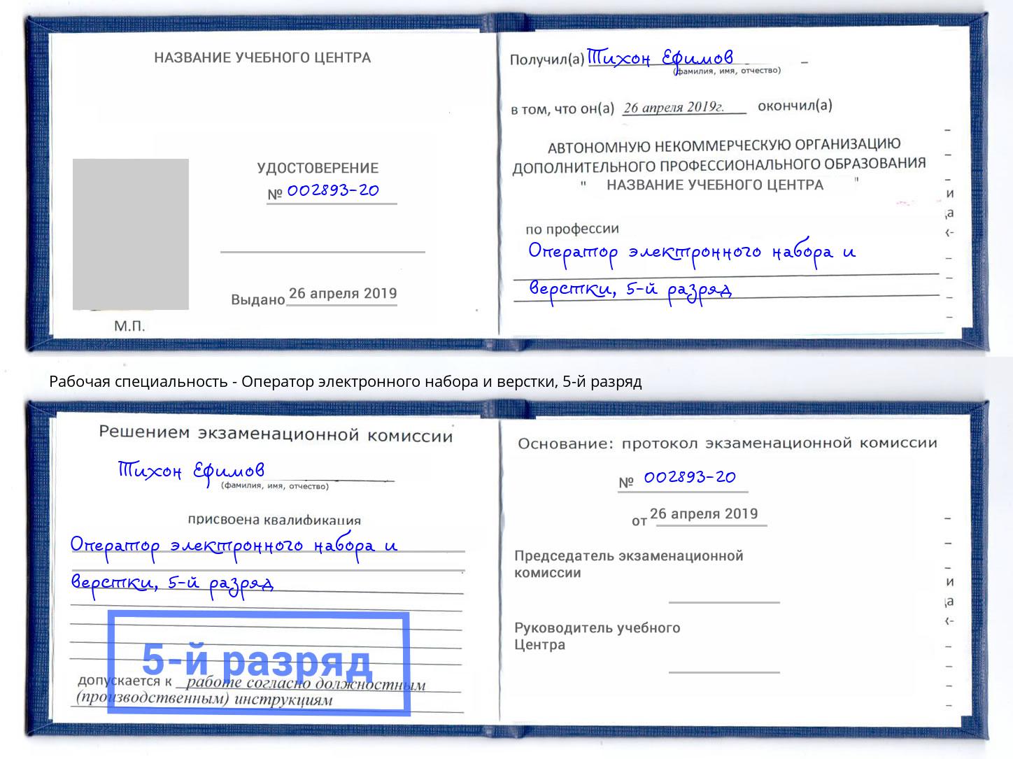 корочка 5-й разряд Оператор электронного набора и верстки Донской