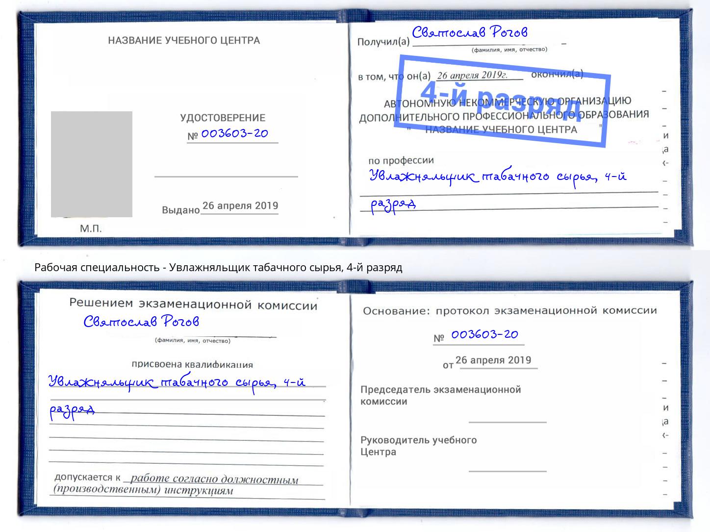 корочка 4-й разряд Увлажняльщик табачного сырья Донской