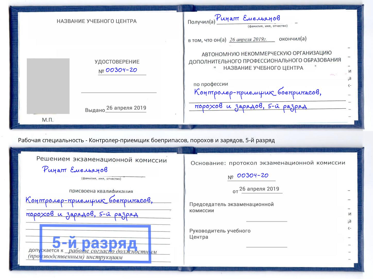 корочка 5-й разряд Контролер-приемщик боеприпасов, порохов и зарядов Донской