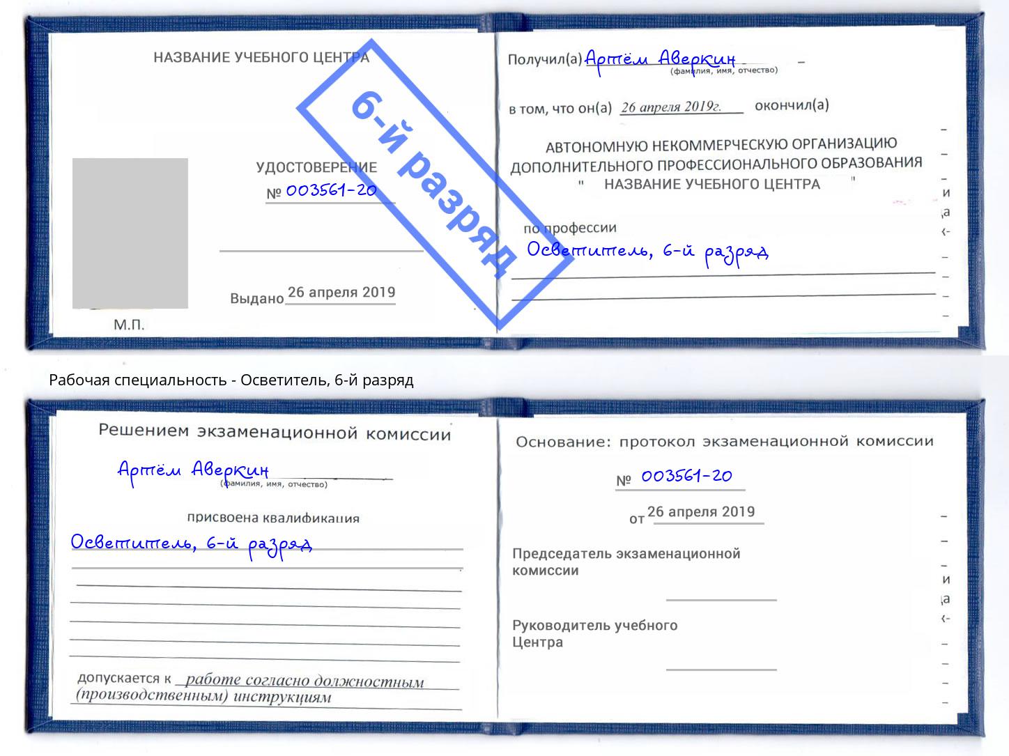 корочка 6-й разряд Осветитель Донской