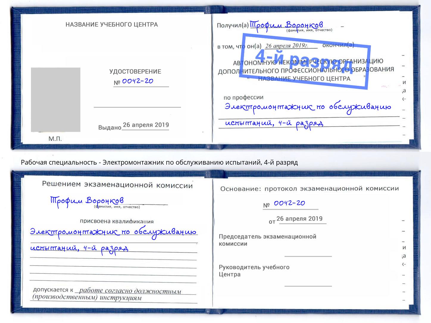 корочка 4-й разряд Электромонтажник по обслуживанию испытаний Донской