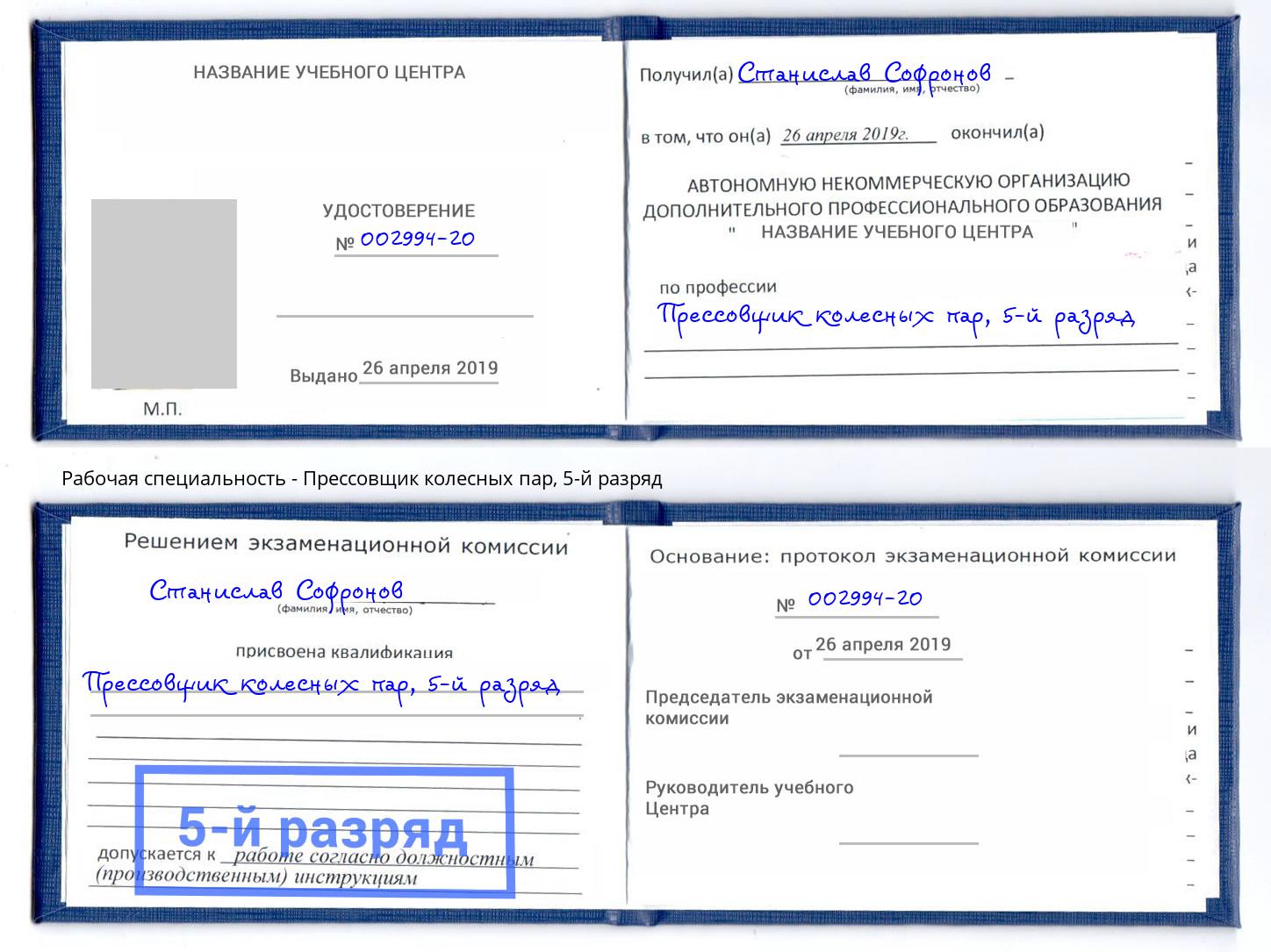 корочка 5-й разряд Прессовщик колесных пар Донской